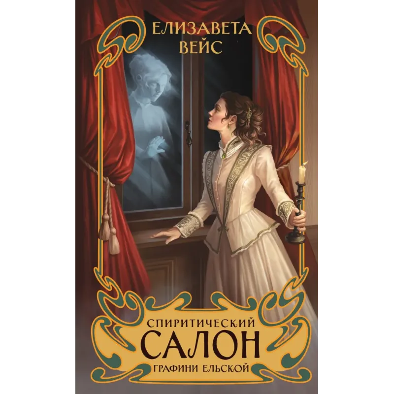 Спиритический салон графини Ельской Спиритический салон графини Ельской