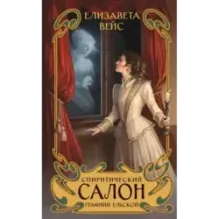 Спиритический салон графини Ельской