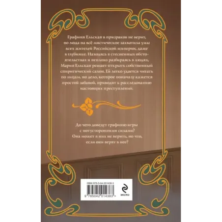 Спиритический салон графини Ельской