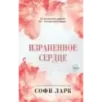Израненное сердце (4)