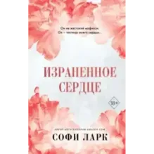 Израненное сердце (4)