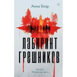 Лабиринт грешников
