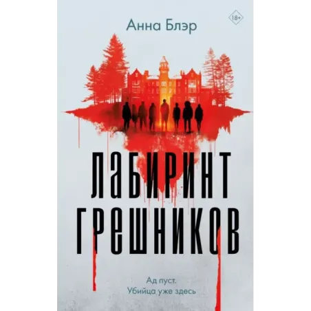 Лабиринт грешников