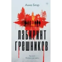 Лабиринт грешников