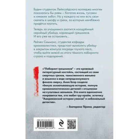 Лабиринт грешников