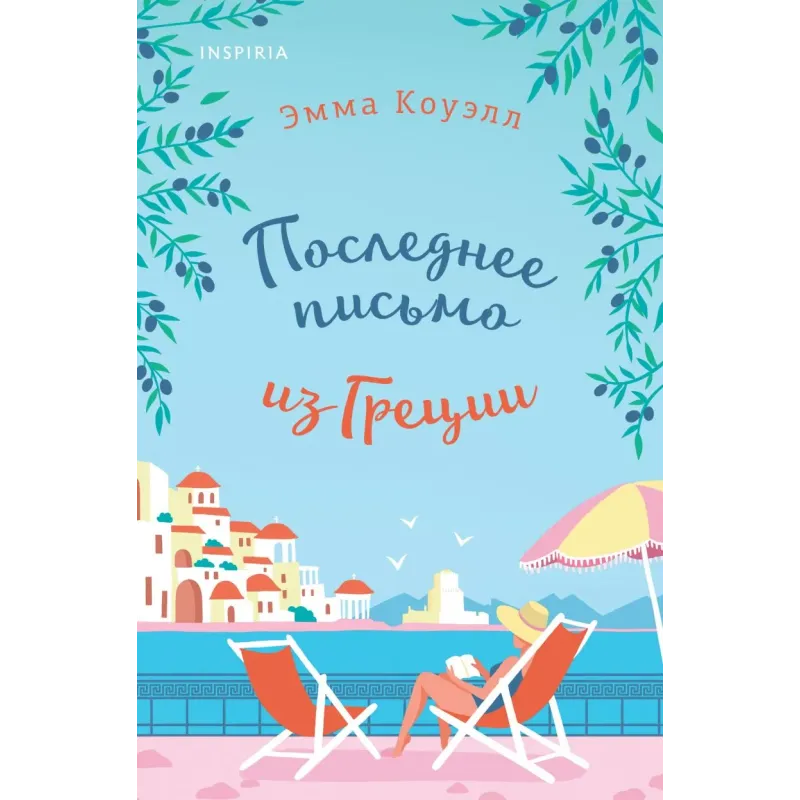 Последнее письмо из Греции