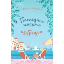 Последнее письмо из Греции