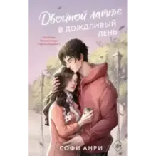 Двойной латте в дождливый день (1)