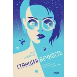 Станция Вечность