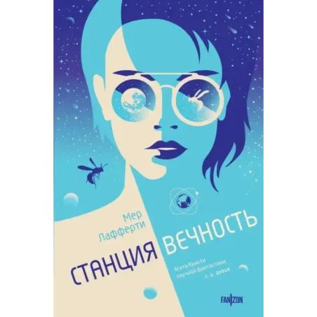 Станция Вечность