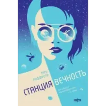Станция Вечность