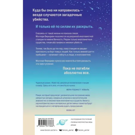 Станция Вечность