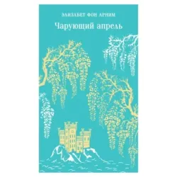 Чарующий апрель