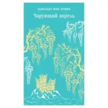 Чарующий апрель