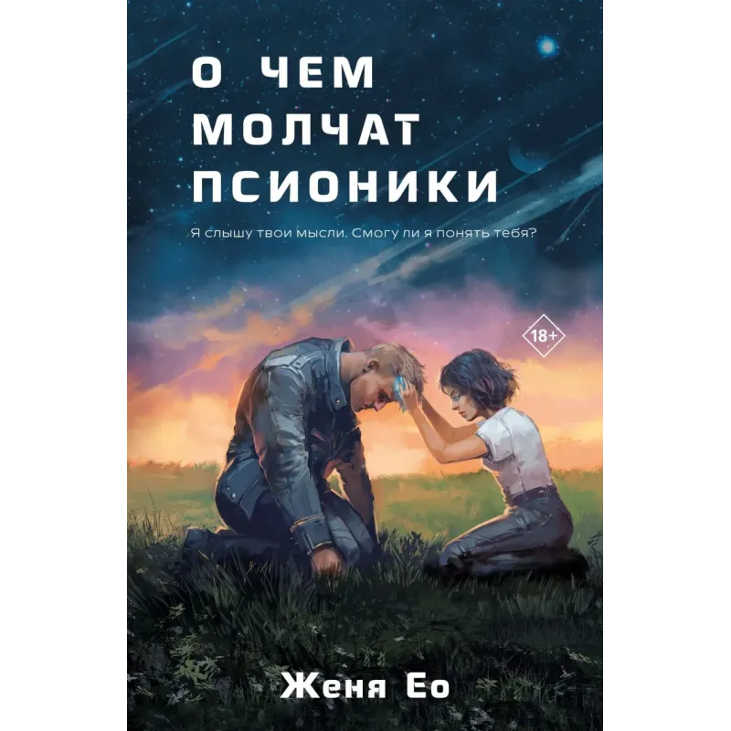 О чем молчат псионики О чем молчат псионики