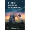 О чем молчат псионики О чем молчат псионики