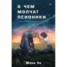 О чем молчат псионики