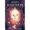 Дома костей Дома костей