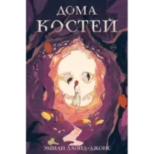 Дома костей