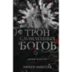 Трон сломленных богов (2)