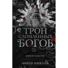 Трон сломленных богов (2)