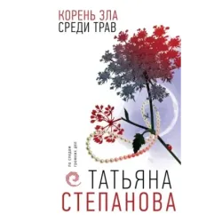 Корень зла среди трав