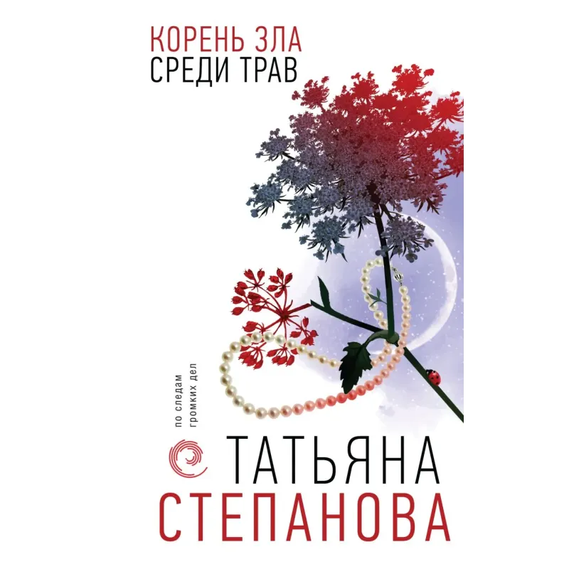Корень зла среди трав Корень зла среди трав