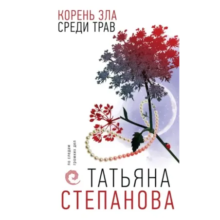 Корень зла среди трав