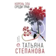 Корень зла среди трав