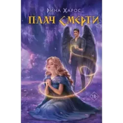 Плач смерти