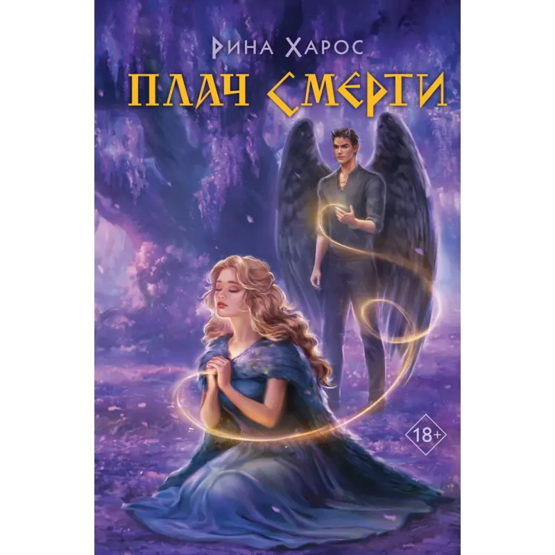 Плач смерти