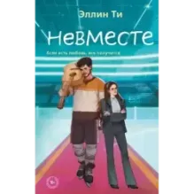 Невместе