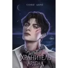 Хранитель Ардена (2)