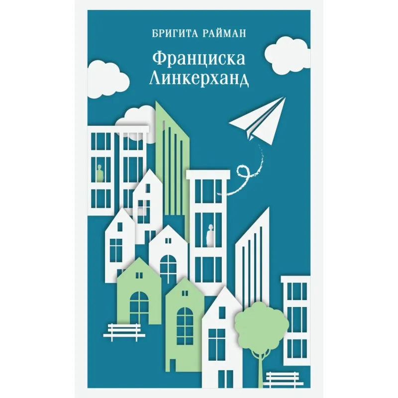 Франциска Линкерханд