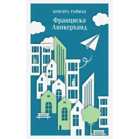 Франциска Линкерханд