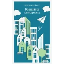 Франциска Линкерханд