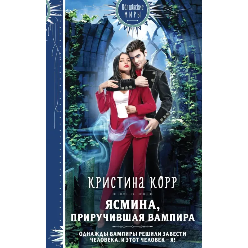 Ясмина. Приручившая вампира