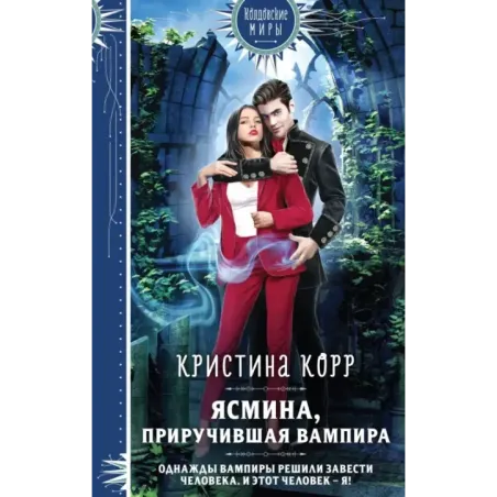 Ясмина. Приручившая вампира