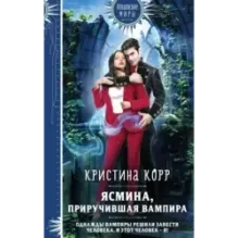 Ясмина. Приручившая вампира