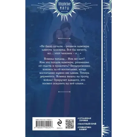 Ясмина. Приручившая вампира