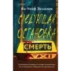 Следующая остановка - смерть