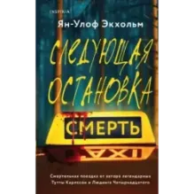 Следующая остановка - смерть