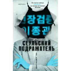 Сеульский Подражатель