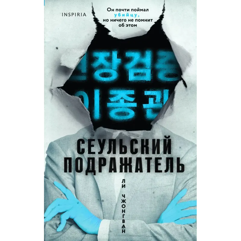 Сеульский Подражатель