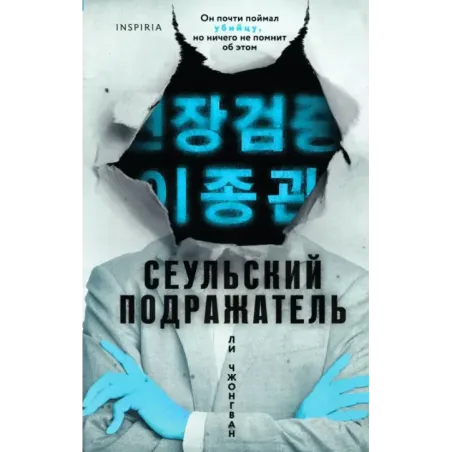 Сеульский Подражатель