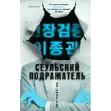 Сеульский Подражатель