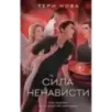 Сила ненависти