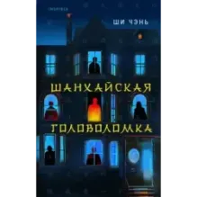 Шанхайская головоломка (1)