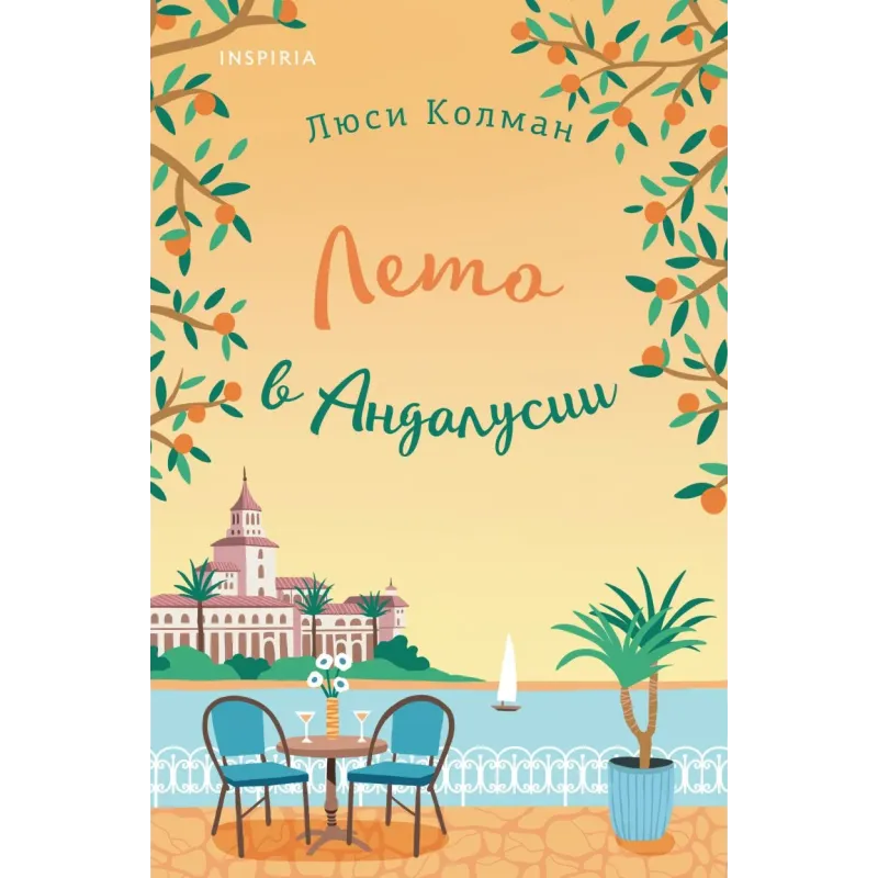 Лето в Андалусии