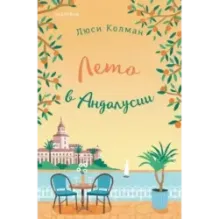 Лето в Андалусии